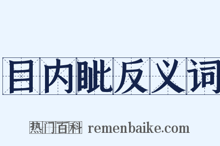 目内眦反义词是什么意思的图片